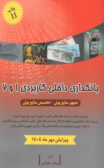 کتاب بانکداری داخلی کاربردی 1 و 2 ویرایش اردیبهشت 1405 جنگل